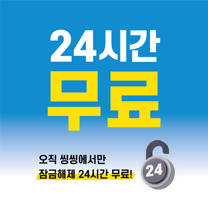 씽씽, 여름맞이 잠금해제 무제한 이벤트…'연쇄할인 24' 진행