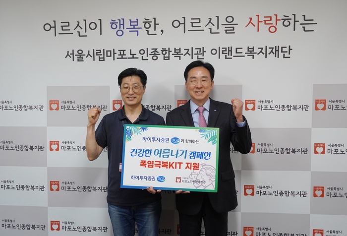 홍원식 하이투자증권 사장(오른쪽)과 김욱 서울 마포노인종합복지관 관장 등이 취약계층 어르신을 위한 '폭염극복 KIT' 전달식에 참석해 기념 사진을 촬영하고 있다. 사진=하이투자증권