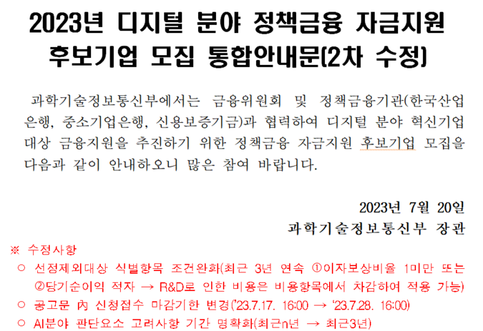 과학기술정보통신부는 지난 20일 '디지털 분야 정책금융 자금지원 후보기업 선정'에 일부 기준을 완화했다.