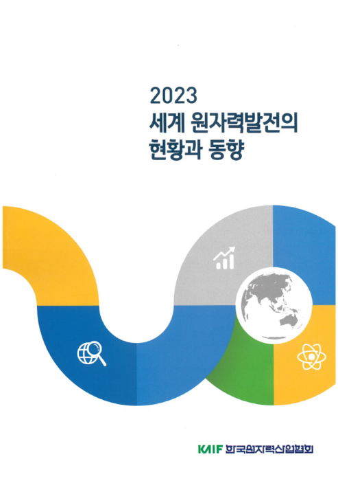 2023 세계 원자력발전의 현황과 동향 <자료 한국원자력산업협회>