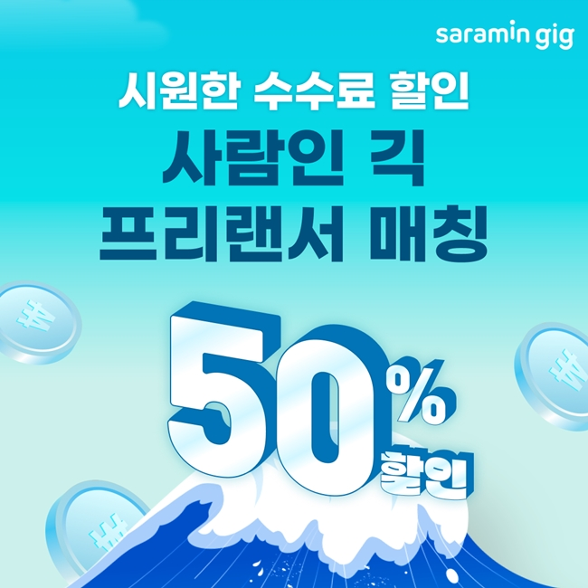 사람인 긱, 기업 고객 수수료 50% 할인 프로모션