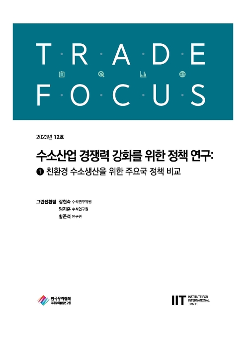 무협, '친환경 수소 생산 주요국 정책 비교' 보고서 발간