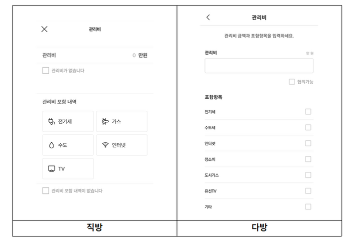 현행 매물 등록 시 관리비 수집 화면.