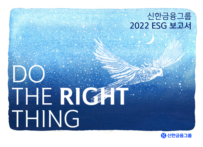 신한금융, '2022 ESG 보고서' 발간