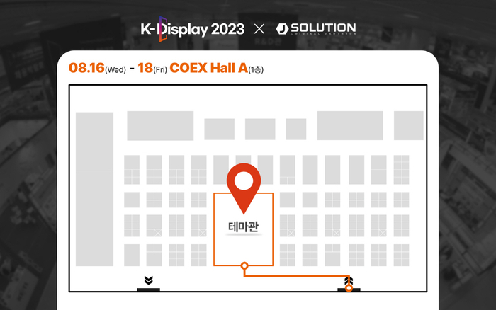 '2023 한국디스플레이산업전시회' 부스 안내(제공:제이솔루션)