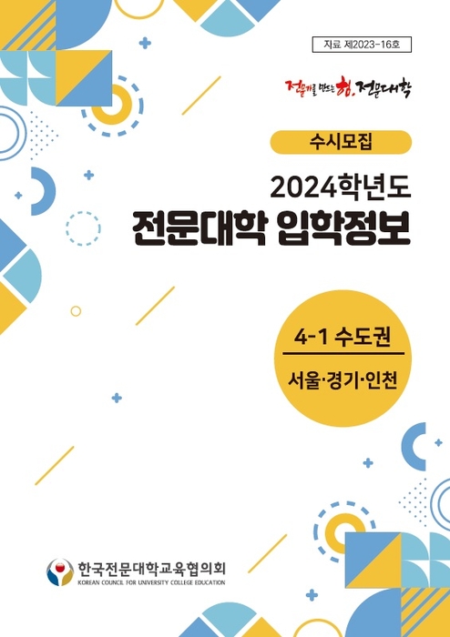 2024학년도 수시모집 권역별 전문대학 입학정보' 자료집 표지(서울 경기)