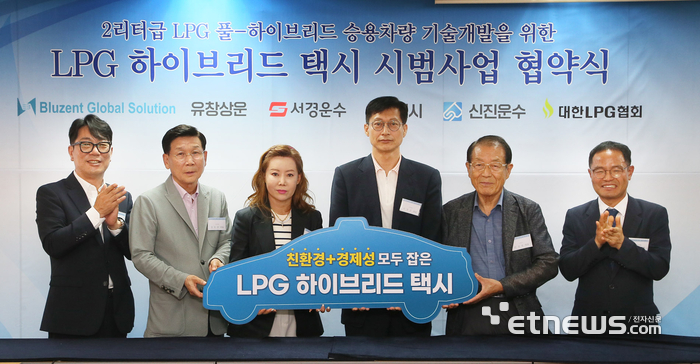 대한LPG협회는 27일, 법인택시회사 4곳 및 자동차 개발 전문업체인 블루젠트와 'LPG 하이브리드 택시 시범사업 업무협약식'을 체결했다. (왼쪽부터) 배기송 블루젠트 대표, 김동완 유창상운 대표, 김지영 서경운수 대표, 이영준 신장택시 대표, 안상창 신진운수 대표, 이호중 대한LPG협회장이 기념촬영을 하는 모습.
