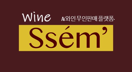 와인쌤_Ai 소믈리에, 2023 Coex ‘호텔 페어’ 전시 참가