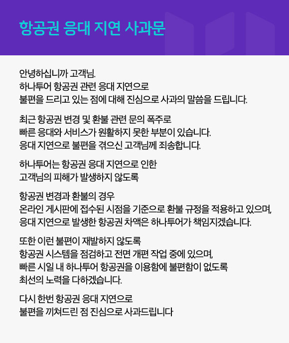 하나투어, 항공권 변경·환불 응대 지연 관련 대고객 사과문 발표