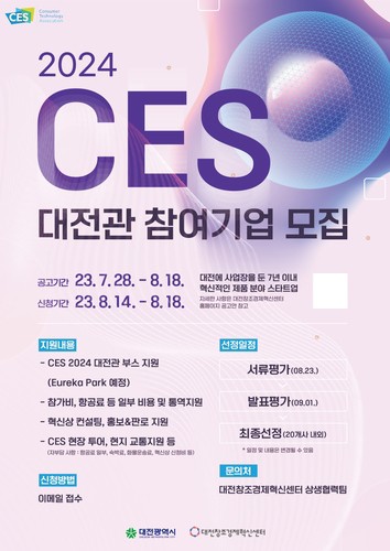 대전시, 'CES 2024' 대전관 운영…스타트업 해외 진출 지원