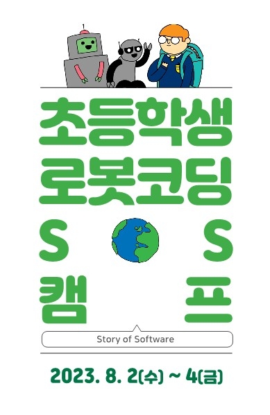 초등학생 로봇코딩 SoS캠프. [사진제공=KOSA]