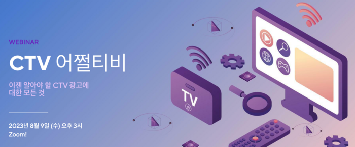 모티브인텔리전스, 'CTV 광고 웨비나' 개최