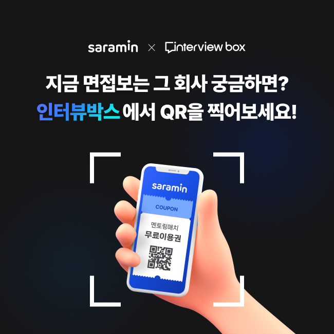 사람인, 인터뷰박스와 멘토링 매치 프로모션 진행