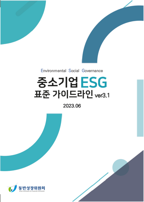 중소기업 ESG 표준 가이드라인 개정안 표지(사진=동반성장위원회)