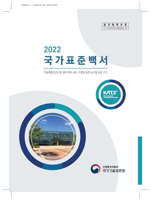 국표원, '2022년 국가표준백서' 발간