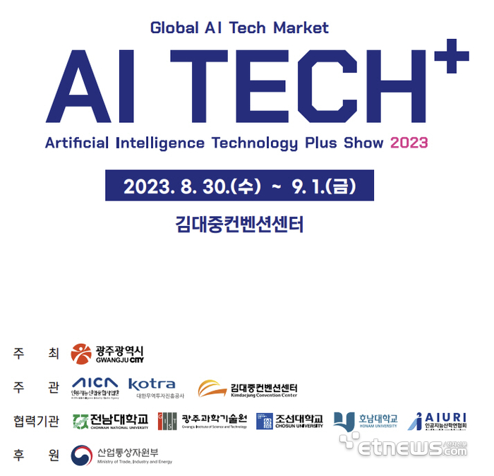 오는 30일부터 9월 1일까지 김대중컨벤션센터에서 열리는 'AI 테크 플러스(TECH+) 2023' 홍보 포스터.