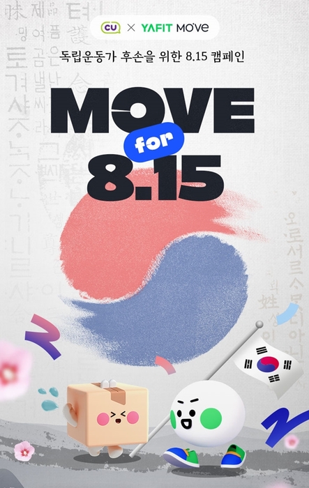 CU는 오는 8.15 광복절을 맞아 야핏무브와 함께 'MOVE for 8.15' 캠페인을 진행한다.