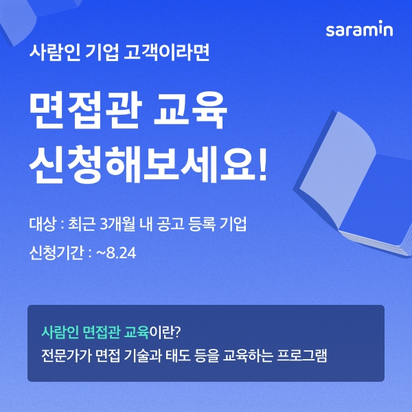 사람인, 면접관 교육 프로모션…질문 작성 및 실습 지원