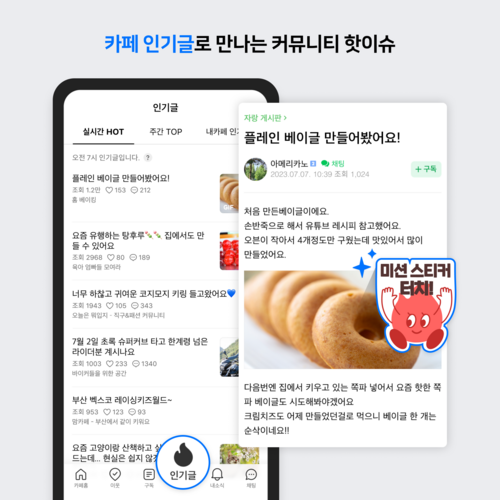 네이버 카페가 인기글 스티커 찾기 이벤트를 진행한다. [자료:네이버]