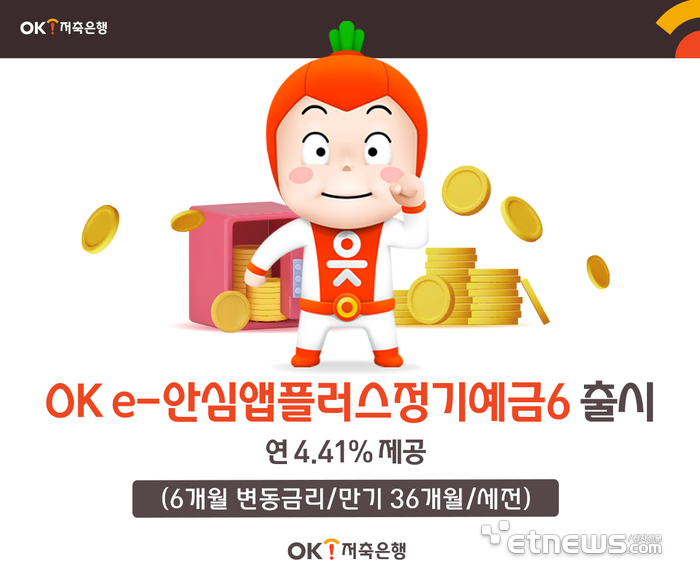 OK저축은행, 연 4.41% 주는 'OK e-안심앱플러스정기예금6' 출시