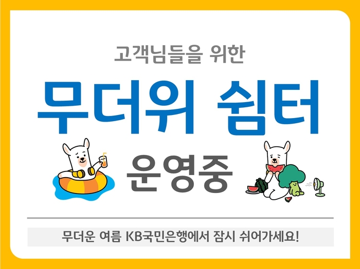 KB국민은행 전국 영업점 '무더위 쉼터' 운영