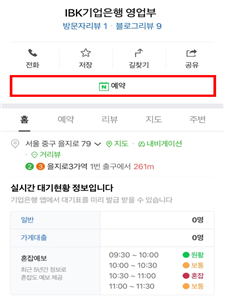 기업은행 영업점 방문예약 서비스 네이버 화면