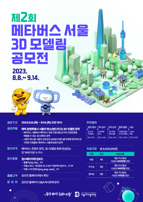 서울디지털재단 메타버스 서울 3D 모델링 공모전 포스터