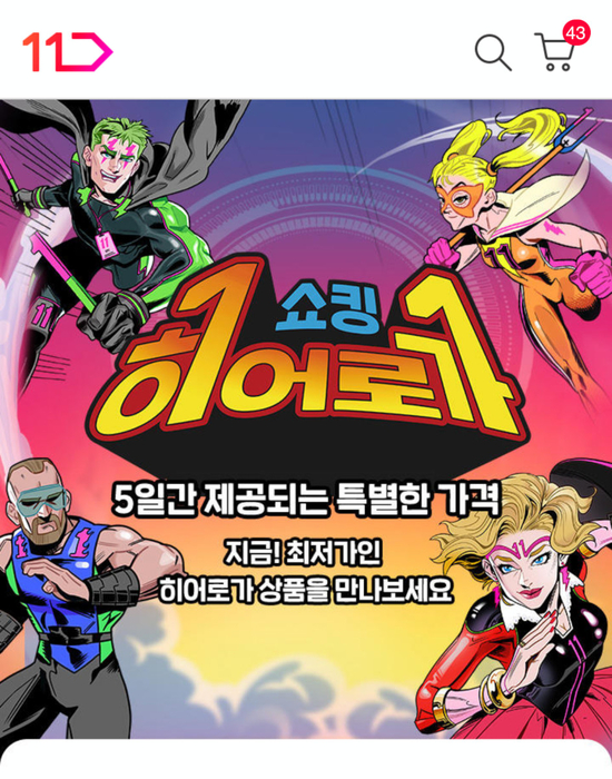 11번가는 판매자가 직접 최저가에 상품을 등록하는 '쇼킹히어로가' 서비스를 오픈했다.