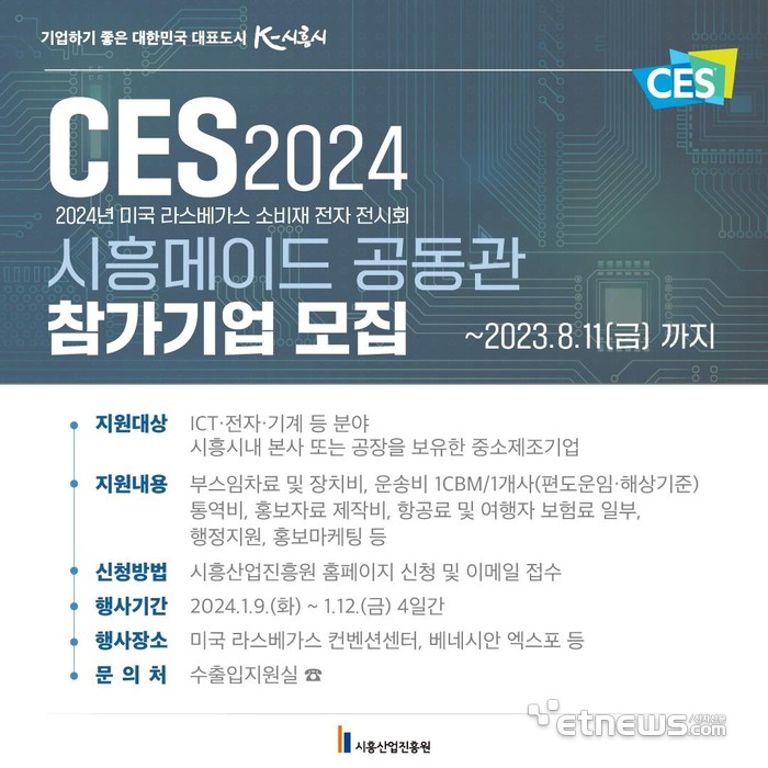 시흥산업진흥원, CES 2024 시흥메이드 공동관 포스터