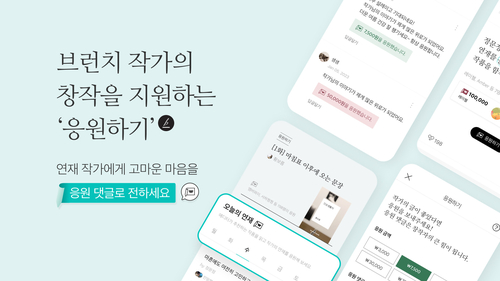 다음 브런치스토리는 창작자를 지원하기 위한 응원하기 모델을 도입했다. [자료:카카오]