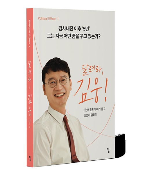 [신간] 달려라, 김웅!