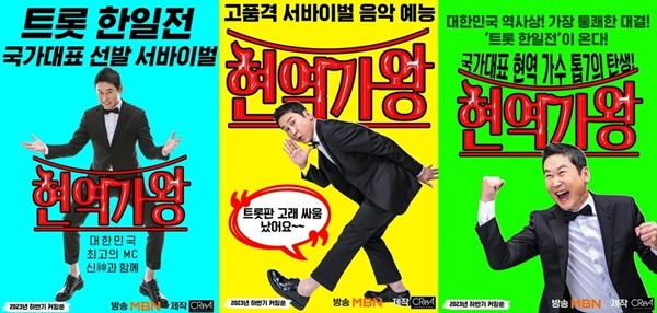 '현역가왕' 전격 론칭…최초의 '트롯 한일전' 가동