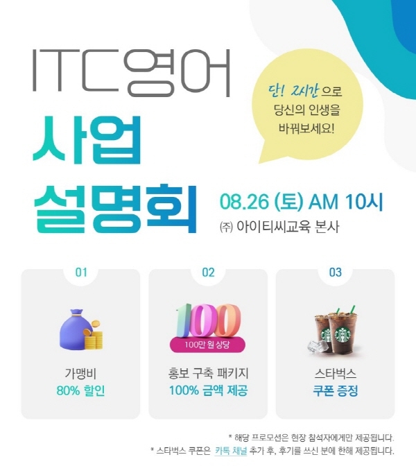 영어 교육 전문 기업 ITC 영어, 8월 26일 사업설명회 개최