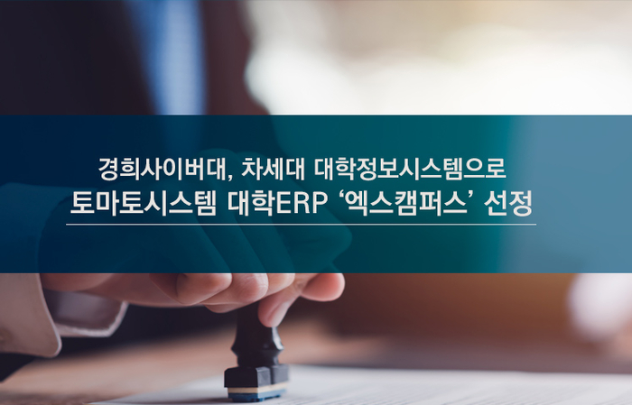 토마토시스템의 대학 ERP 엑스캠퍼스