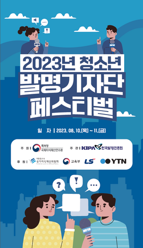 특허청, 2023 청소년 발명기자단 페스티벌 개최…올해의 발명기자 12명 선정