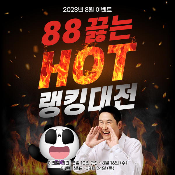 팬더TV, 88끓는 HOT 랭킹대전 진행…맥북·명품 등 혜택 제공