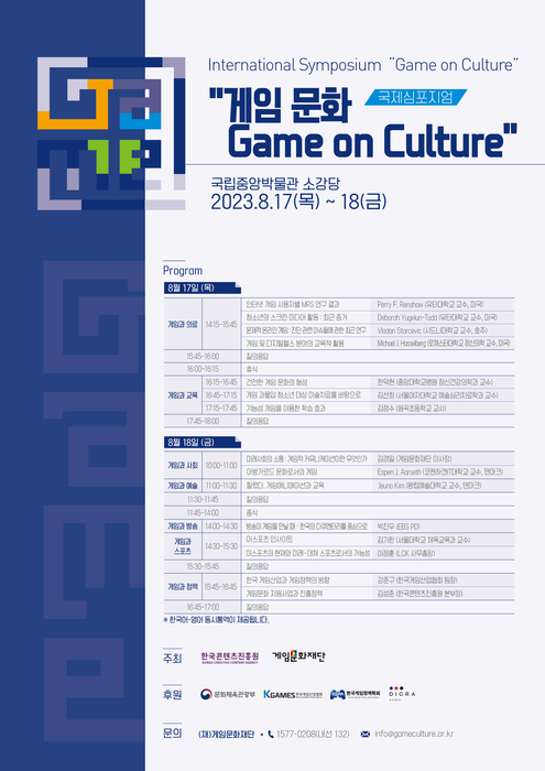 국제심포지엄 '게임 문화 Game on Culture'