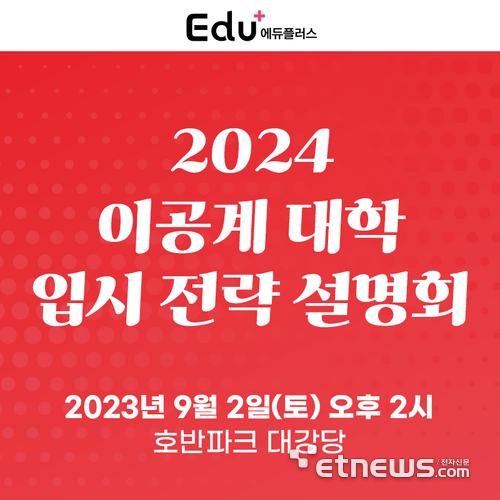 에듀플러스 토크콘서트 '2024 이공계 대입 전략' 9월 2일 개최 [숏잇슈]