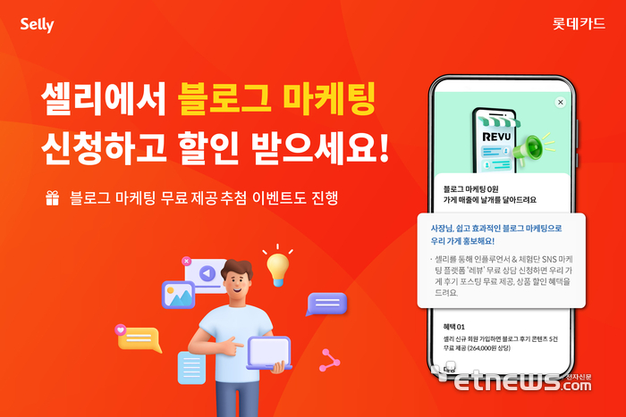 롯데카드, 레뷰코퍼레이션과 '블로그 마케팅 서비스' 이벤트