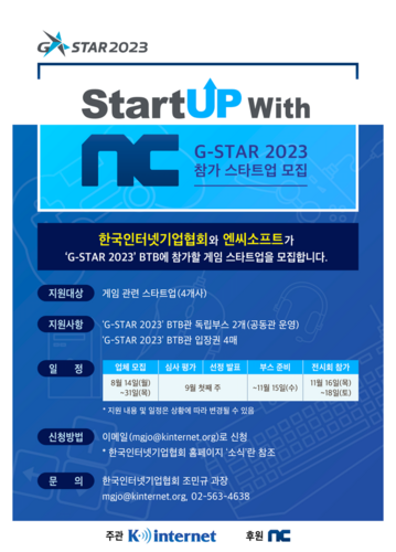 한국인터넷기업협회는 엔씨소프트와 함께 11월 개최하는 국제게임전시회 '지스타 2023'에서 게임 스타트업 전시부스(BTB관)를 지원한다. [자료:인터넷기업협회]