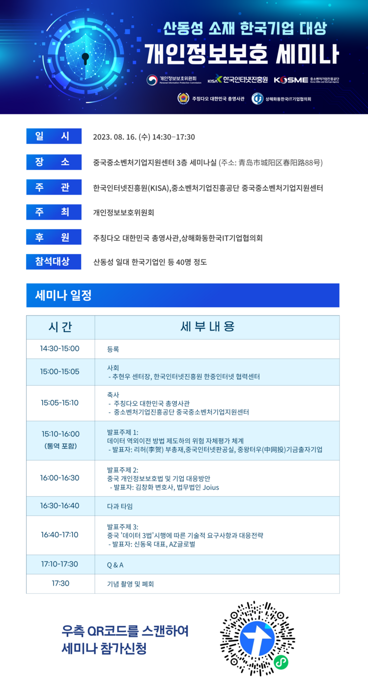 KISA, 재중 한국기업 대상 개인정보보호 세미나 개최