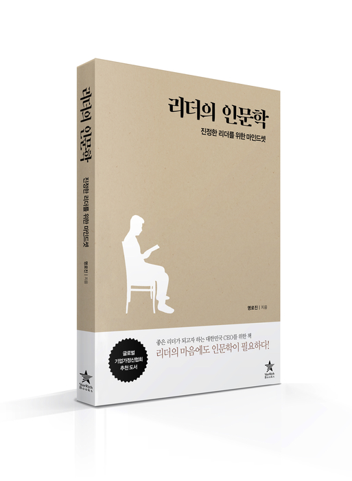 신간 '리더의 인문학' 표지. 사진=스타리치북스