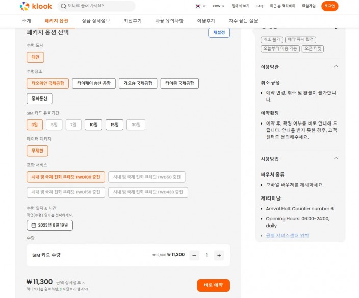 Klook에서 구매할 수 있는 현지 유심. SIM 카드 유효기간은 3일로 되어 있으나, 무료로 1일 추가가 가능하다 / 출처: Klook 