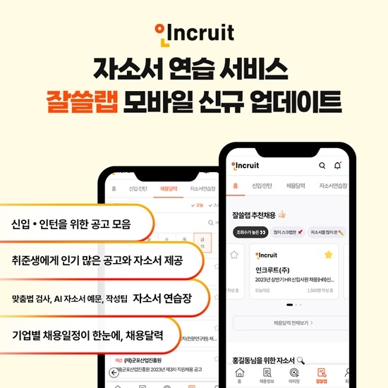 인크루트, AI 자소서 연습 서비스 잘쓸랩 모바일 출시