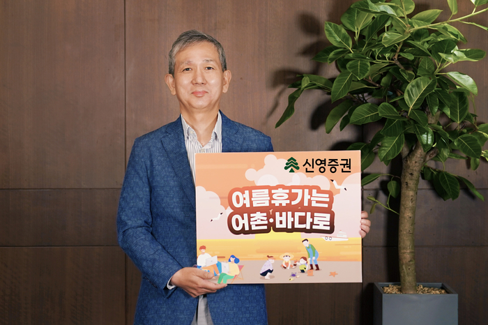 황성엽 신영증권 대표이사가 여의도 본사에서 '여름휴가는 어촌·바다로'라는 피켓을 들고 켐페인에 참여하고 있다. 사진=신영증권