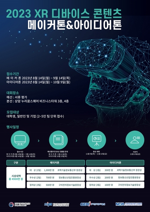 'XR 디바이스 콘텐츠 메이커톤&아이디어톤'참가모집