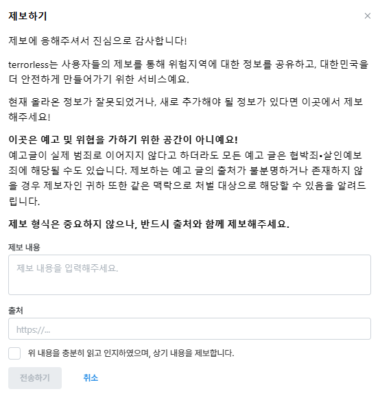 테러리스 사이트가 제공하는 제보창. 사진=공일랩