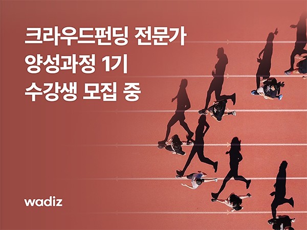 와디즈, ‘크라우드펀딩 전문가 양성 과정’ 1기 수강생 모집