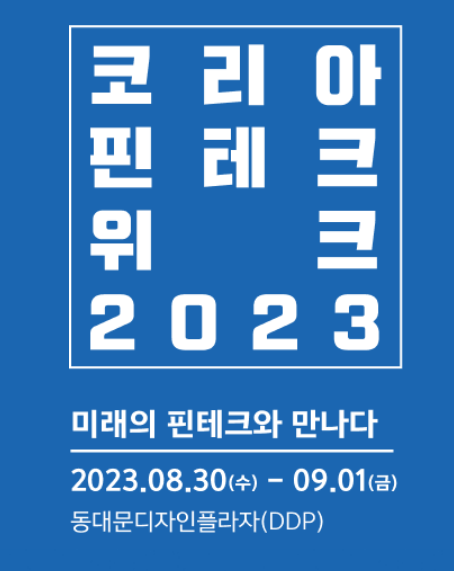 금융보안원, '코리아 핀테크 위크 2023'서 금융보안 중요성 강조