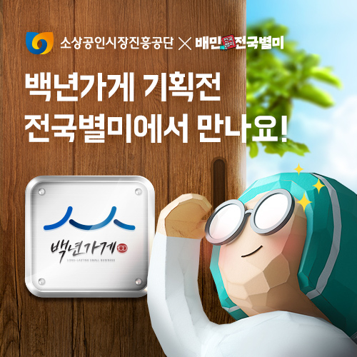 배달의민족이 소상공인시장진흥공단과 협력해 백년가게 기획전을 진행한다. [자료:우아한형제들]